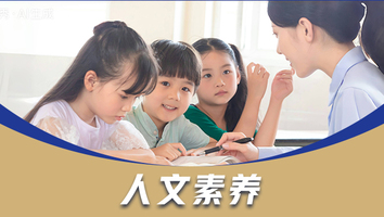 二年级人文素养