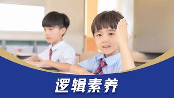 L2逻辑素养（一年级春）