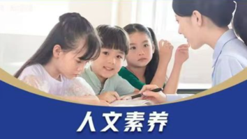 三年级26年秋人文素养